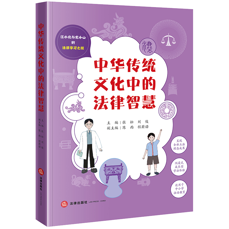 中华传统文化中的法律智慧