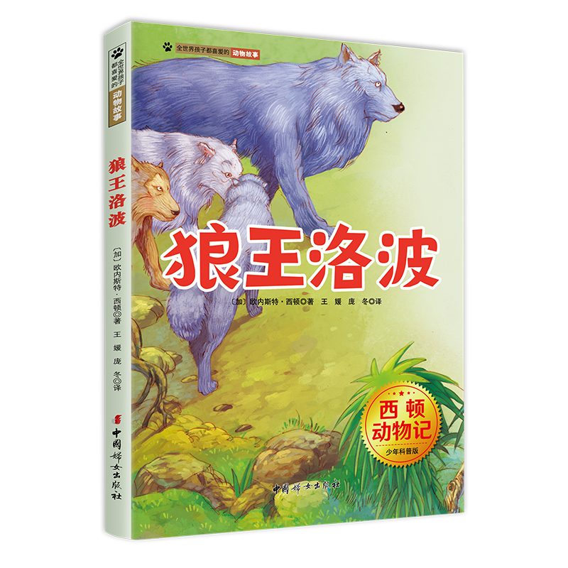 狼王洛波 西顿动物记少年科普版