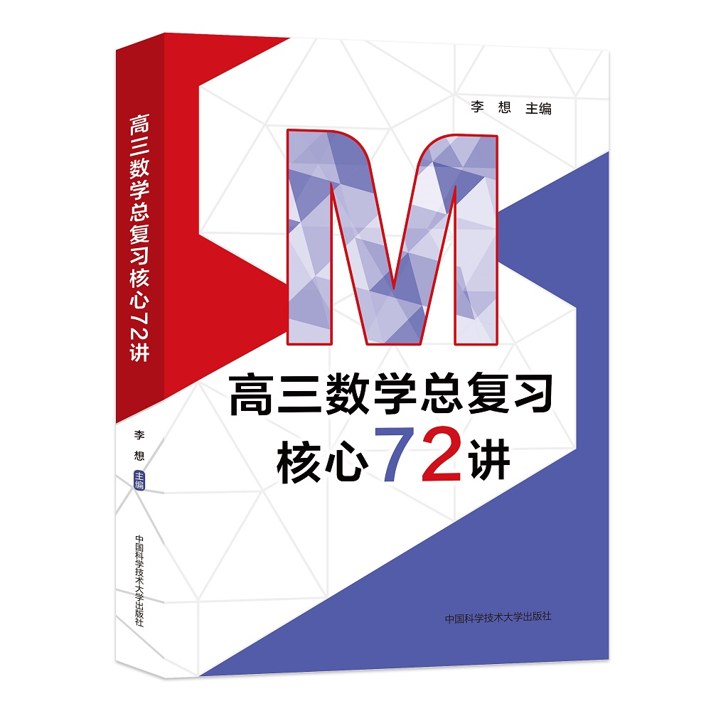 高三数学总复习核心72讲