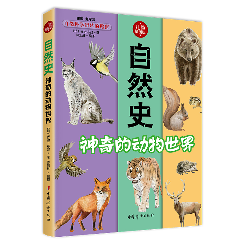自然史.神奇的动物世界