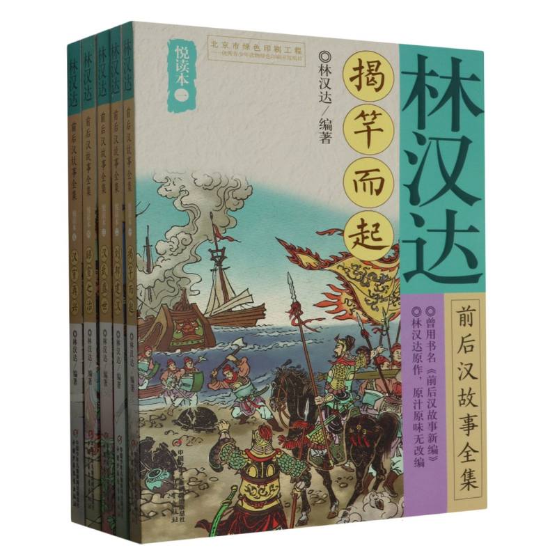 林汉达前后汉故事全集(共5册)