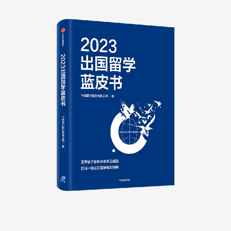 2023出国留学蓝皮书