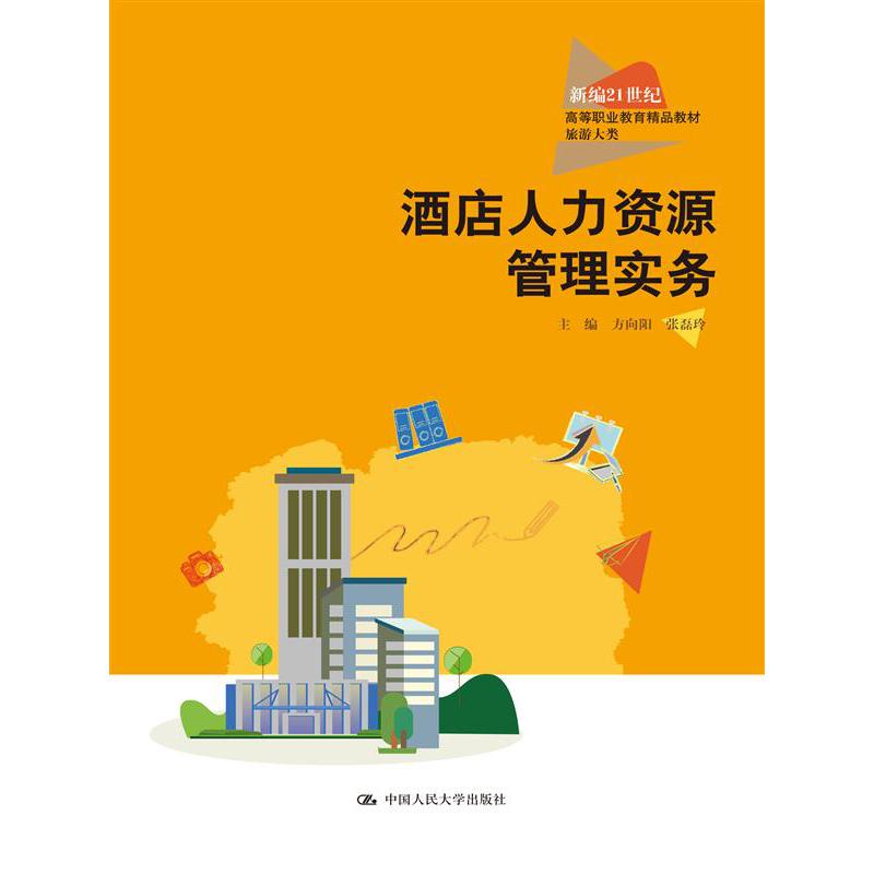 酒店人力资源管理实务