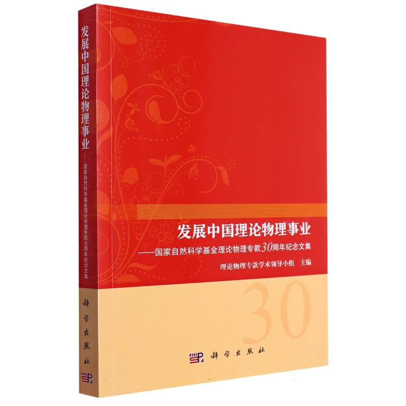 发展中国理论物理事业——国家自然科学基金理论物理专款30周年纪念文集