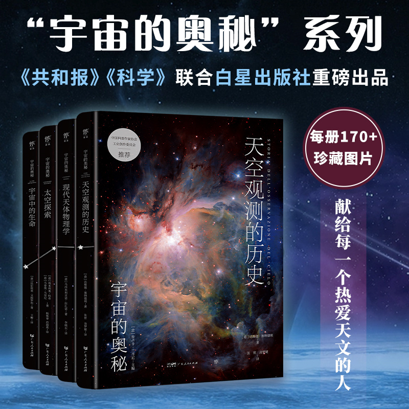 宇宙的奥秘第二辑：天空观测的历史+现代天体物理学+太空探索+宇宙中的生命（全4册）