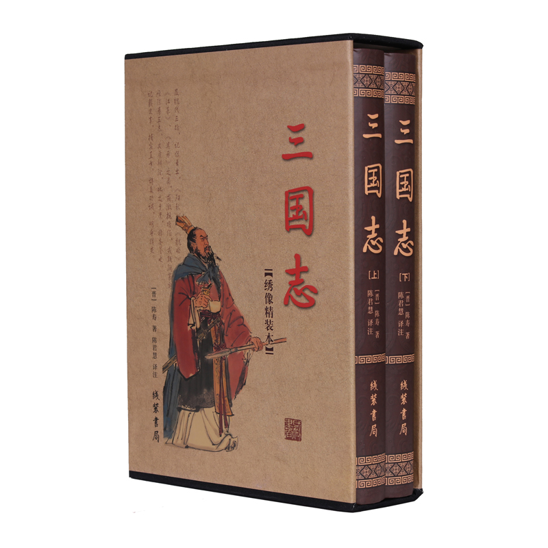 三国志（绣像精装本）