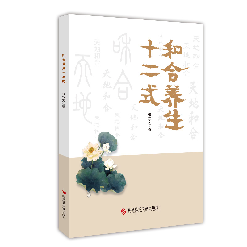 和合养生十二式