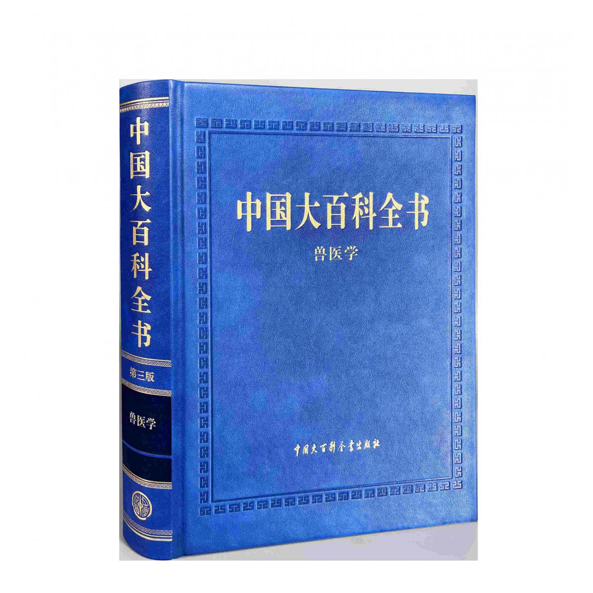 中国大百科全书（第三版）兽医学