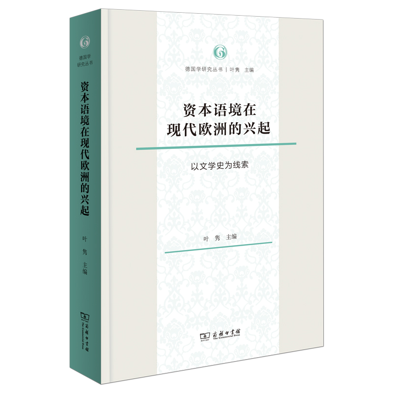 资本语境在现代欧洲的兴起：以文学史为线索/德国学研究丛书
