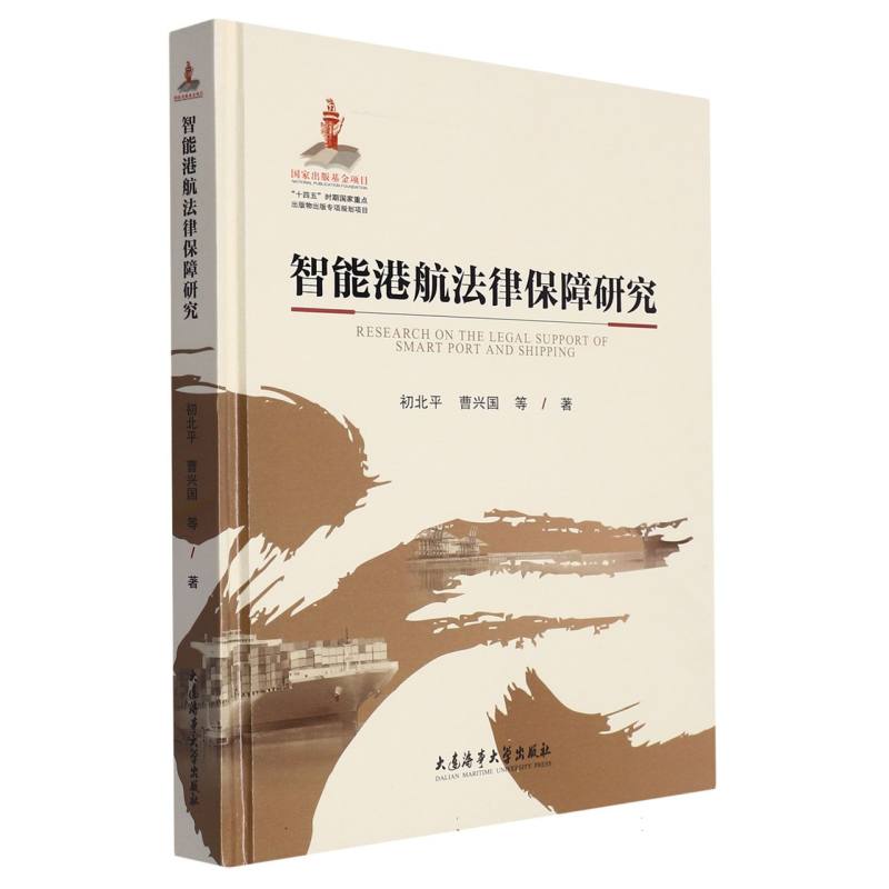 智能港航法律保障研究（国家出版基金项目）