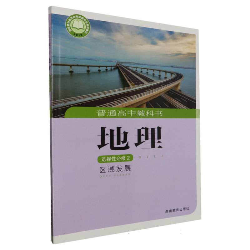 地理（选择性必修2区域发展）/普通高中教科书