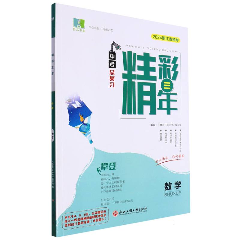 数学（2024浙江省统考中考总复习）/精彩三年