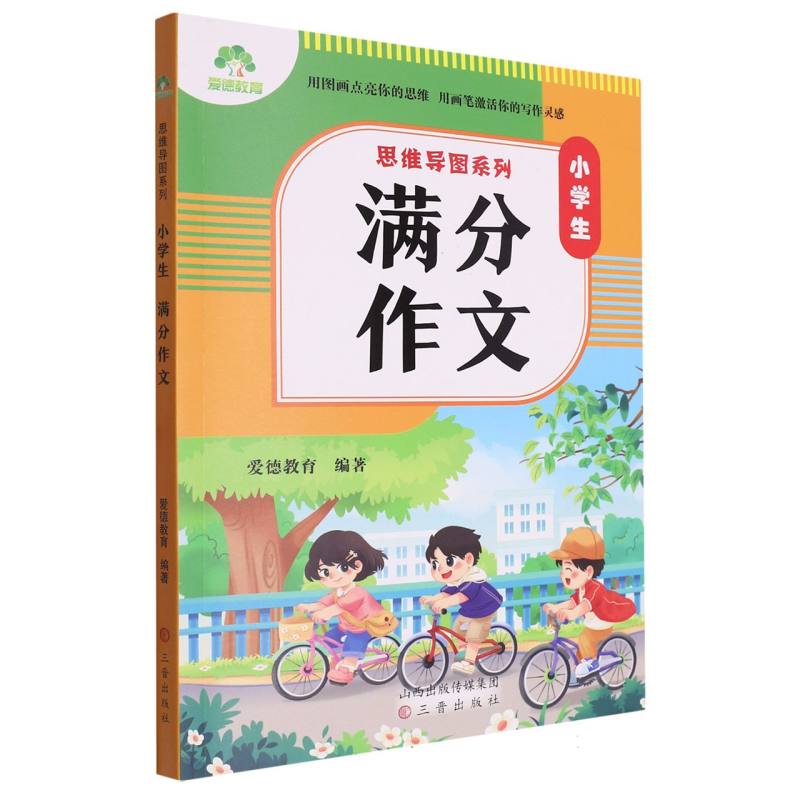 思维导图系列·小学生满分作文