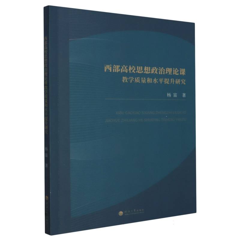 西部高校思想政治理论课教学质量和水平提升研究