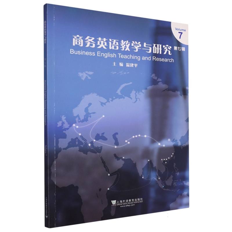 商务英语教学与研究（第7辑）