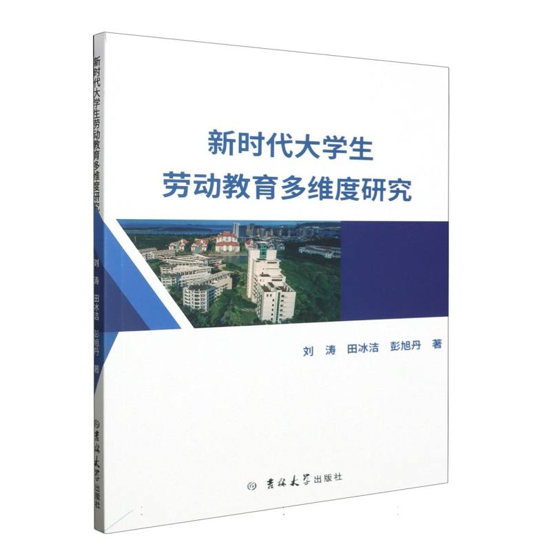 新时代大学生劳动教育多维度研究