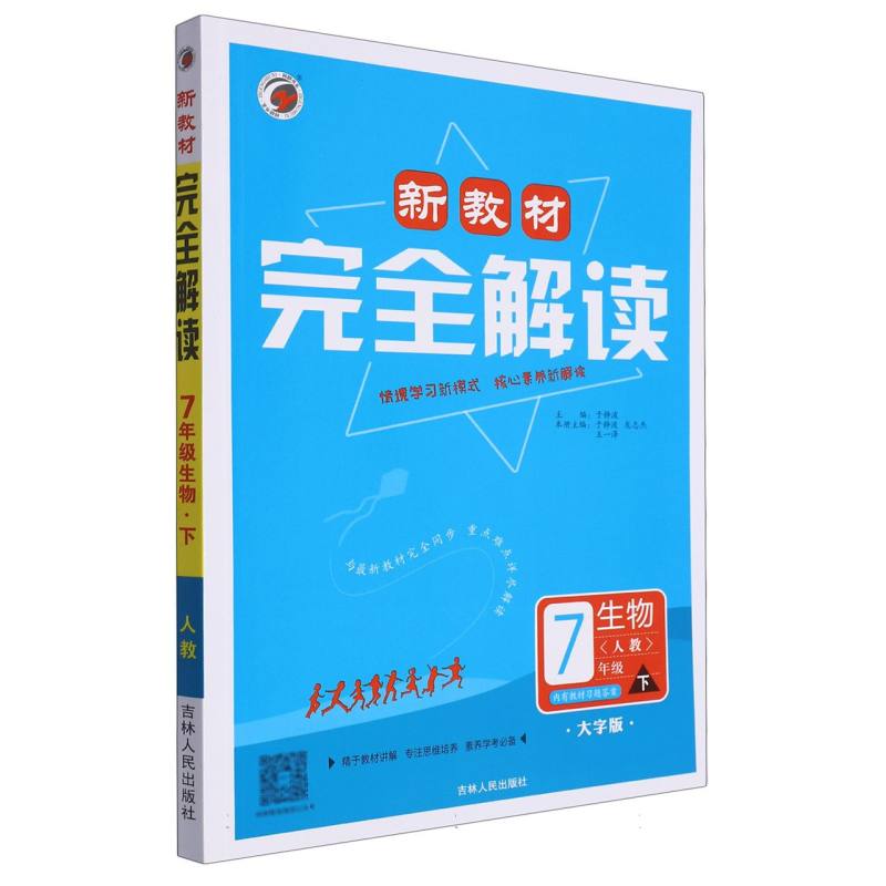 新教材完全解读人教版七年级生物（下）