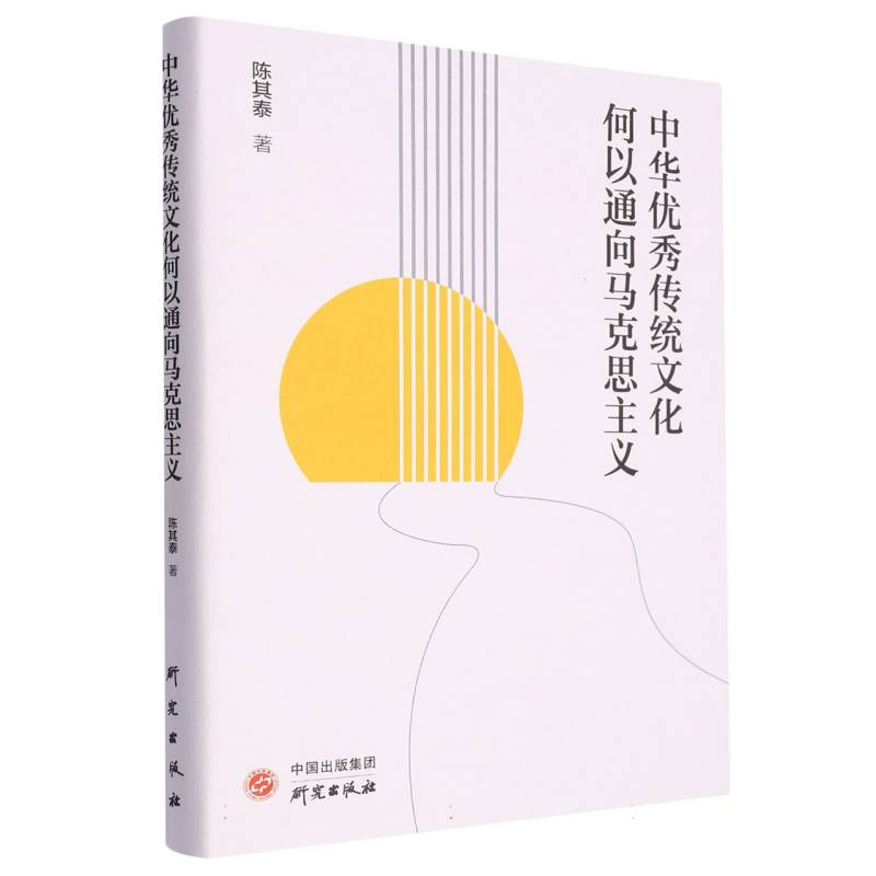 中华优秀传统文化何以通向马克思主义