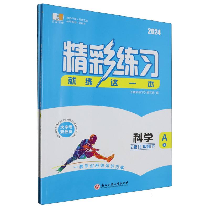 科学（7下Z版2024共2册）/精彩练习就练这一本