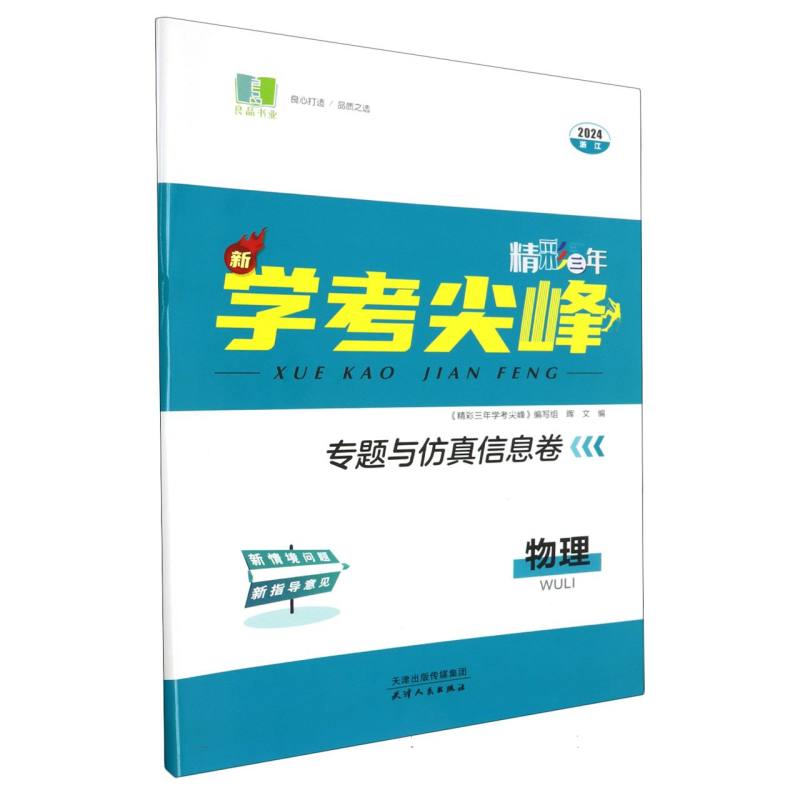 物理（2024浙江）/精彩三年新学考尖峰专题与仿真信息卷