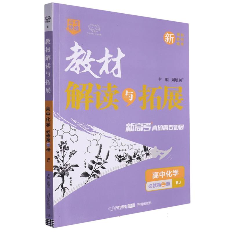 高中化学（必修第2册RJ）/教材解读与拓展