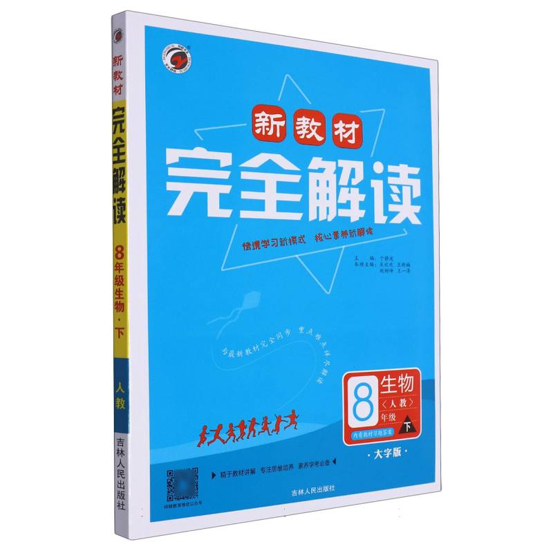 生物（8下人教大字版）/新教材完全解读