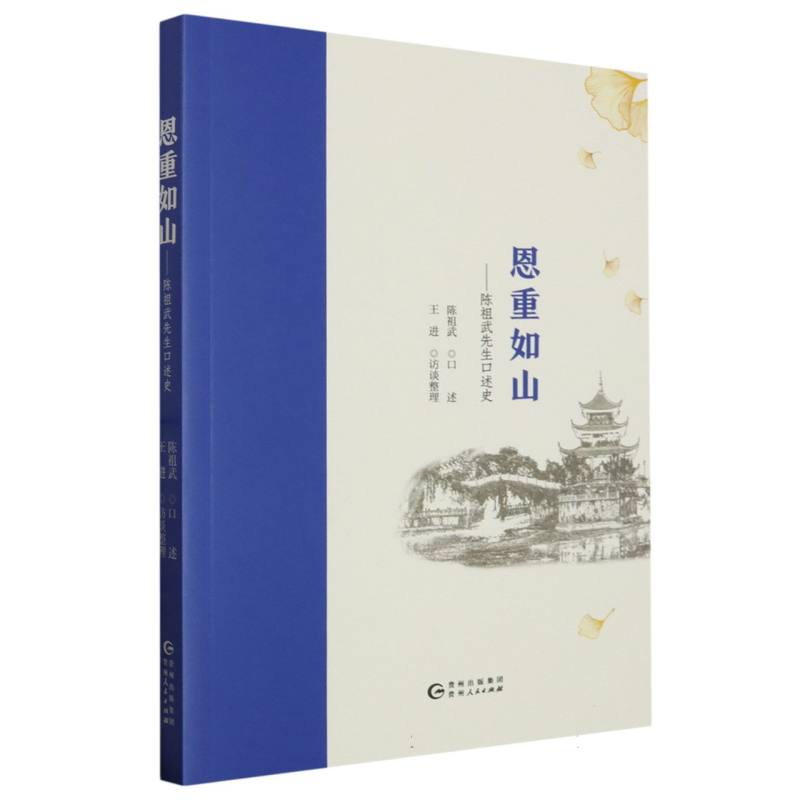 恩重如山：陈祖武先生口述史