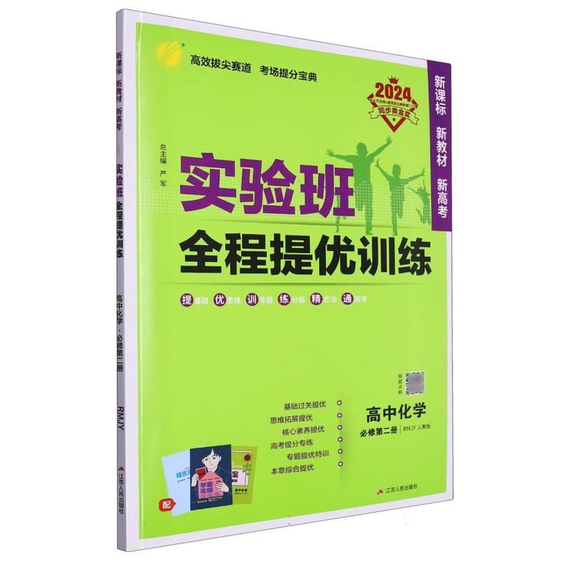实验班全程提优训练 高中化学必修（第二册） 人教版 2024年春新版