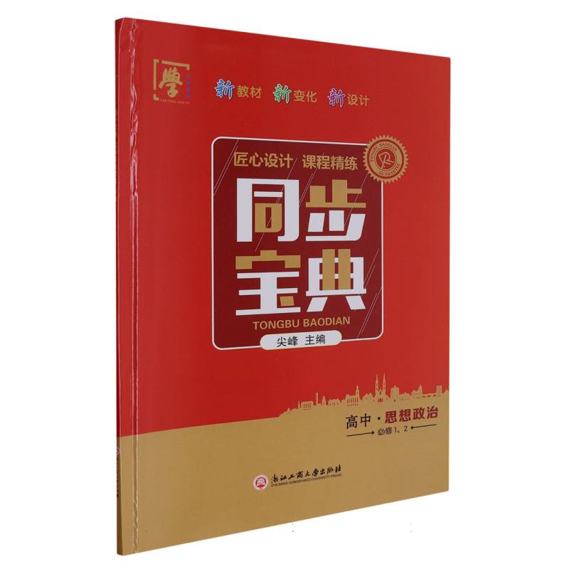 高中思想政治（必修12）/同步宝典