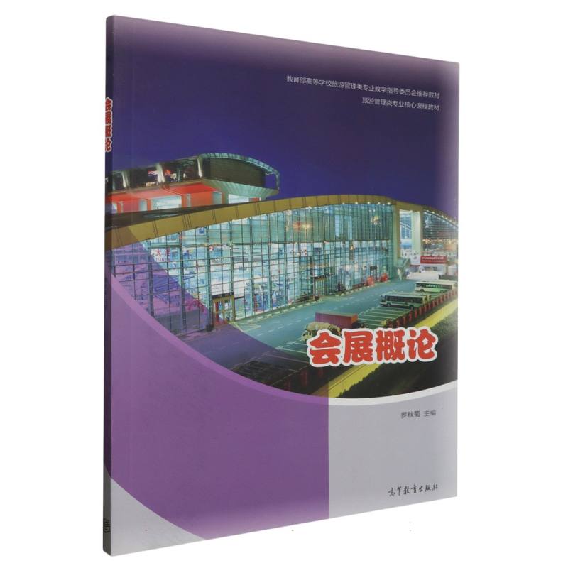 会展概论（教育部高等学校旅游管理类专业教学指导委员会推荐教材）