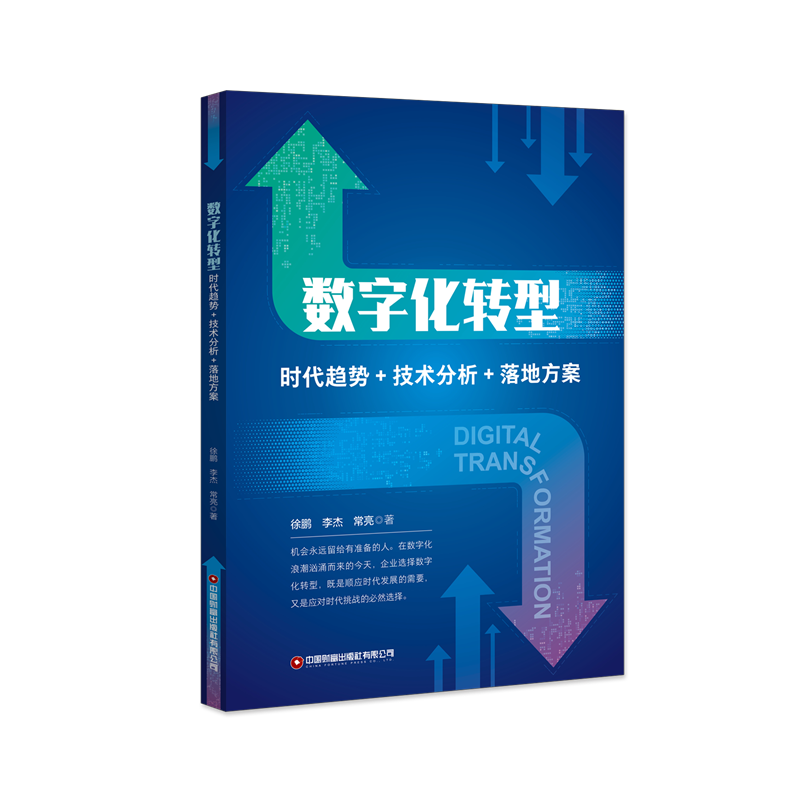 数字化转型 : 时代趋势+技术分析+落地方案