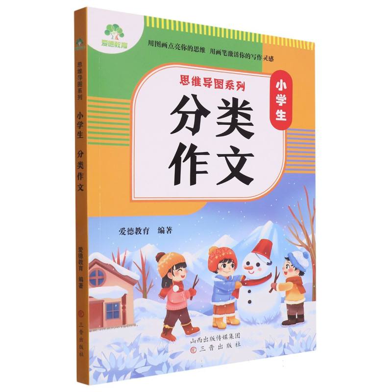 思维导图系列·小学生分类作文