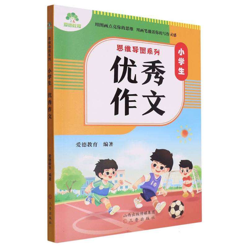 思维导图系列·小学生优秀作文