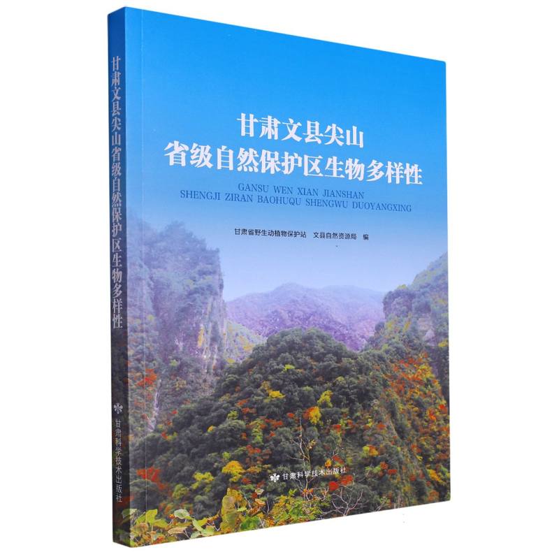甘肃文县尖山省级自然保护区生物多样性