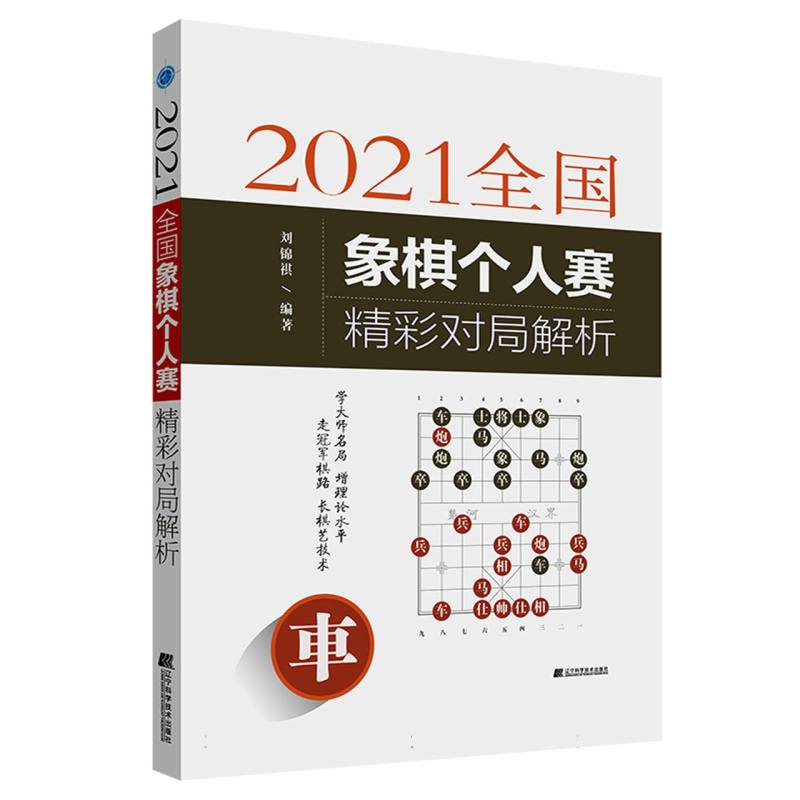 2021全国象棋个人赛精彩对局解析
