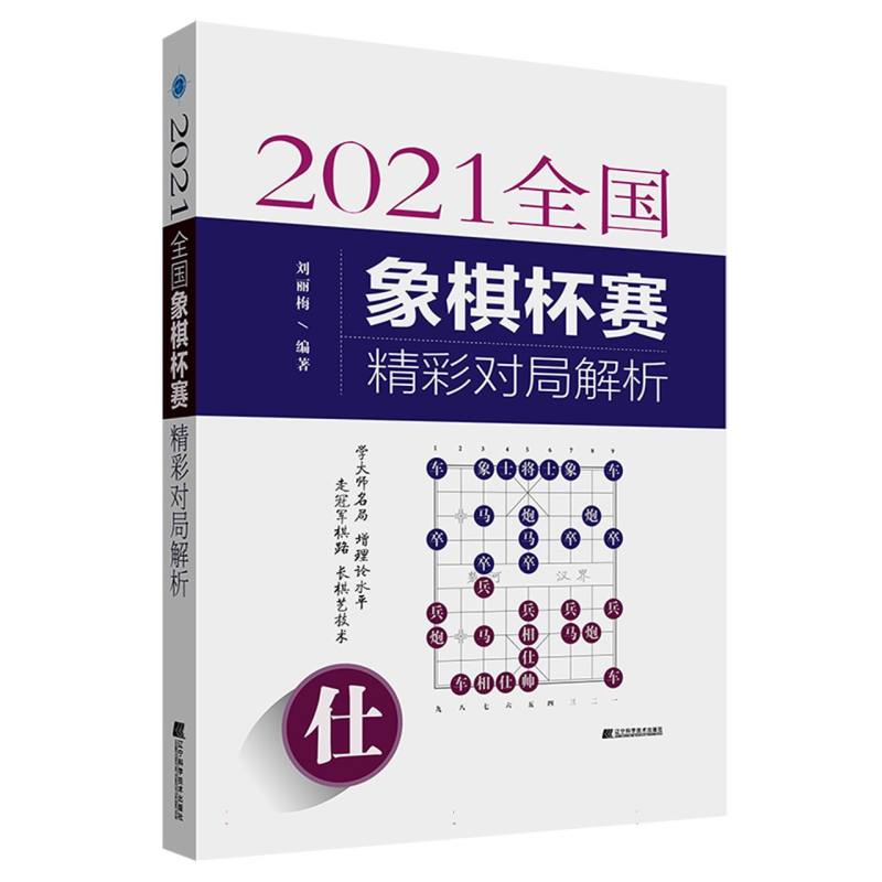 2021全国象棋杯赛精彩对局解析