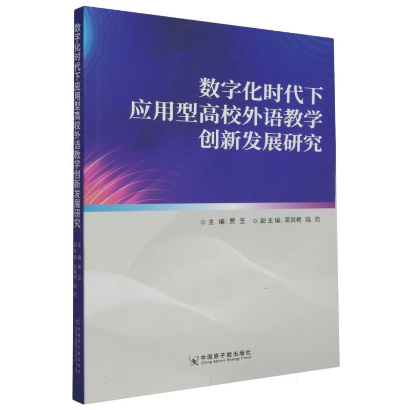 数字化时代下应用型高校外语教学创新发展研究