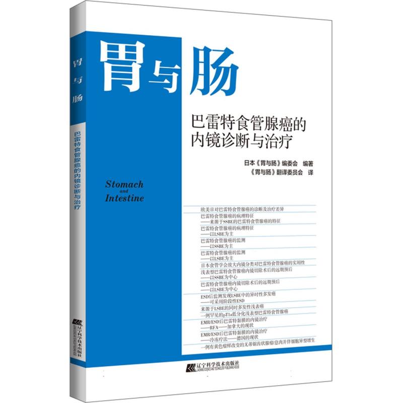 巴雷特食管腺癌的内镜诊断与治疗