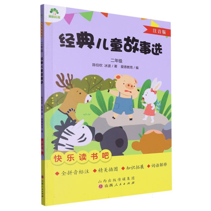 爱德教育:快乐读书吧·2年级·经典儿童故事选