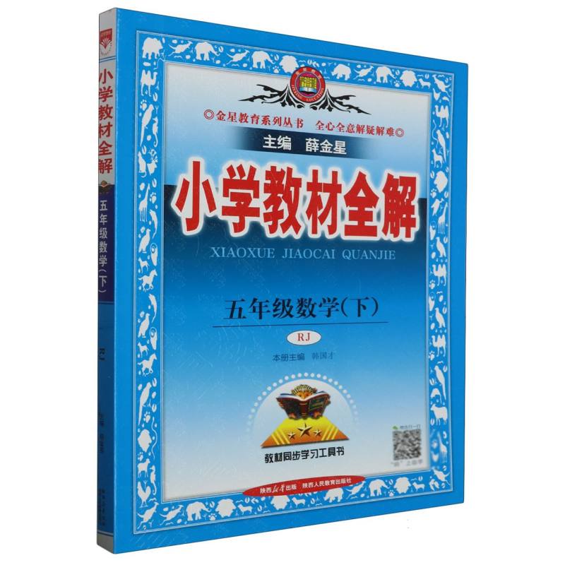 23G小学教材全解·五年级数学下（RJ版）23x