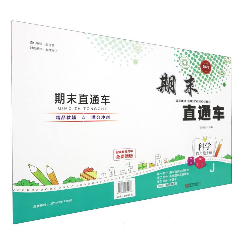 科学（4上J2023）/期末直通车