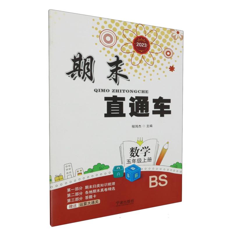 数学（5上BS2023）/期末直通车