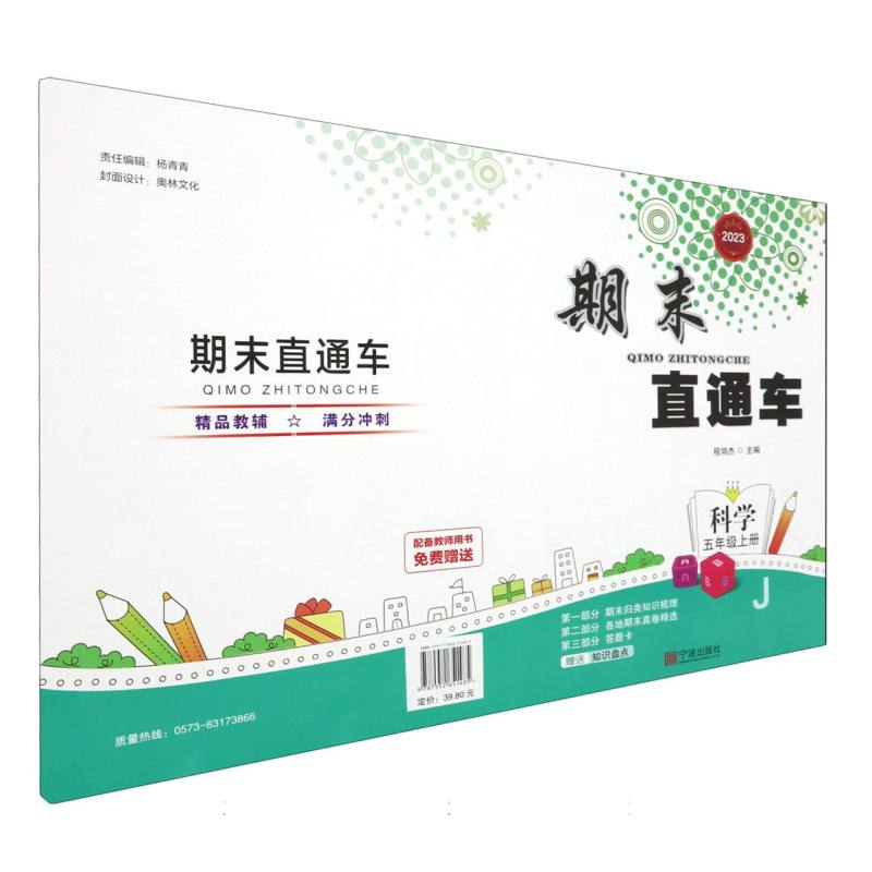 科学（5上J2023）/期末直通车