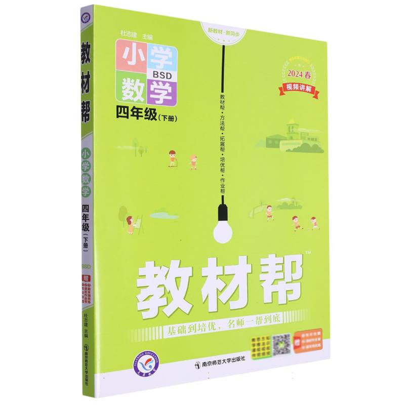 2023-2024年教材帮 小学 四下 数学 BSD（北师大）
