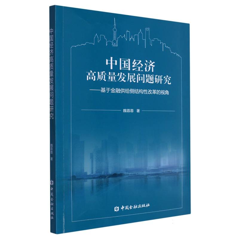 中国经济高质量发展问题研究：基于金融供给侧结构性改革的视角