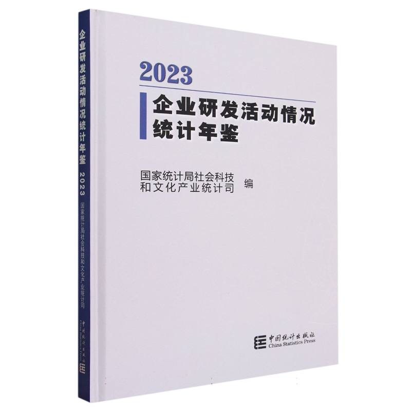 企业研发活动情况统计年鉴-2023（含光盘）