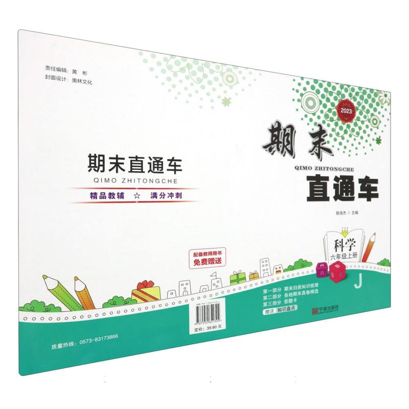 科学（6上J2023）/期末直通车