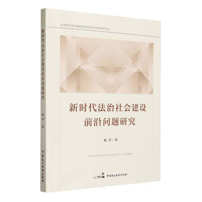 新时代法治社会建设前沿问题研究