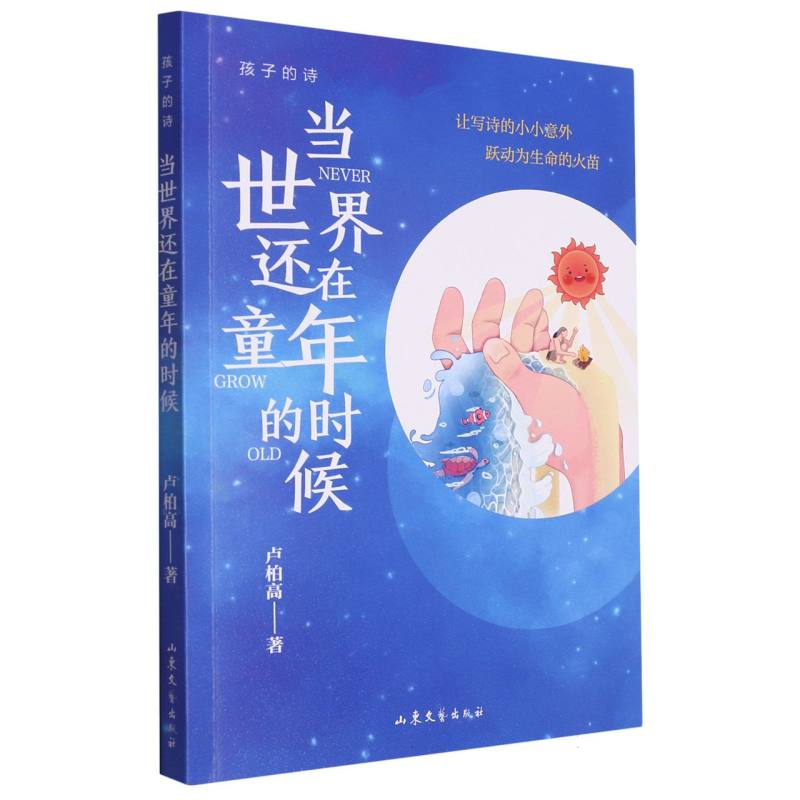 当世界还在童年的时候