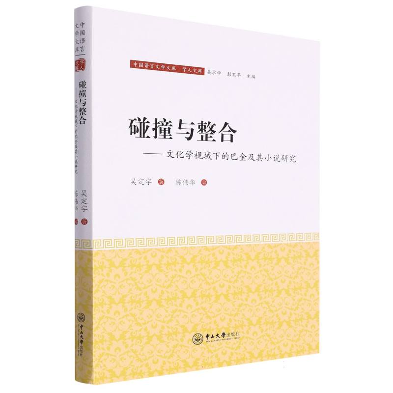 碰撞与整合：文化学视域下的巴金及其小说研究